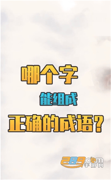 成语赚翻天红包版v1.0.3