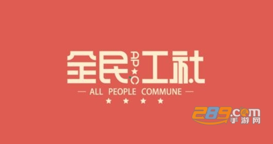 全民工社平台app官方正式版