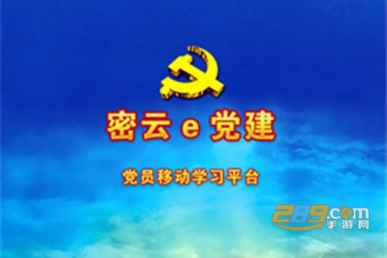 密云e党建手机客户端
