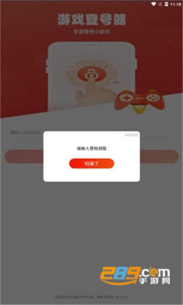 手游登号器钥匙密码大全破解版v5.0最新版