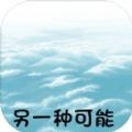 另一种可能游戏官方版v1.0.0安卓版