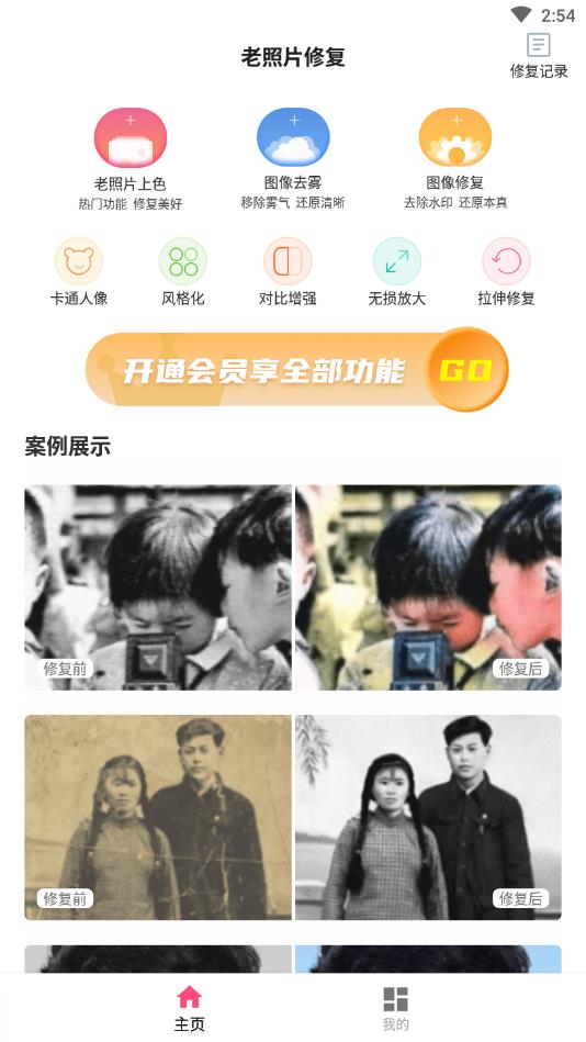照片修复还原官方版