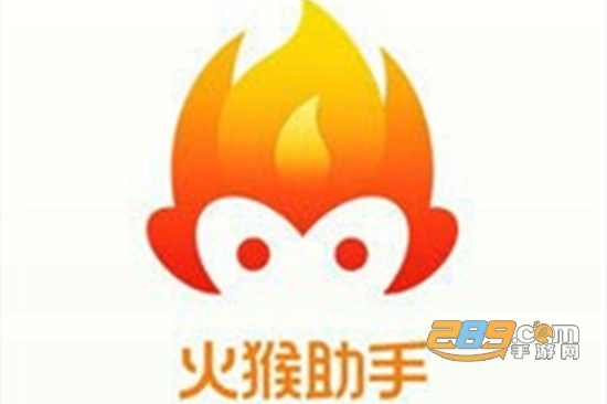 2021火猴助手免费版