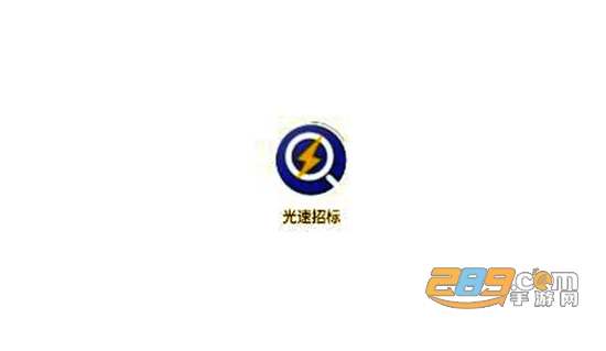 光速招标app安卓版