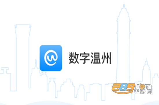 数字温州app手机免费版