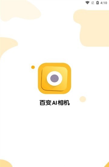 百变AI相机安卓版