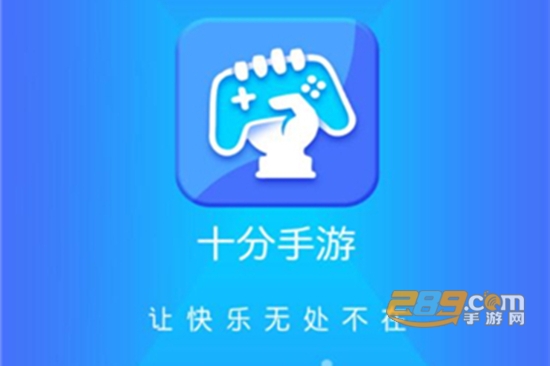 十分手游盒子app手机版