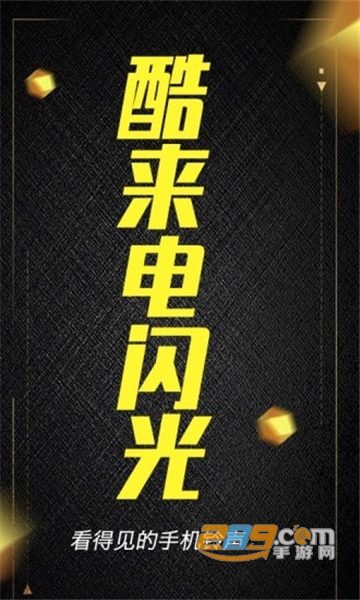 酷来电闪光app免费版v1.0.4安卓版
