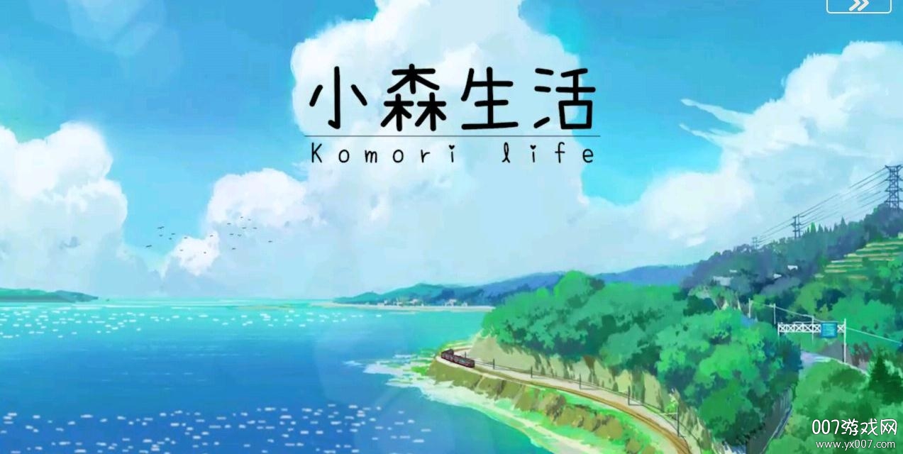 小森生活国际服中文正式版