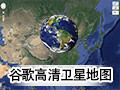 谷歌高清卫星地图
