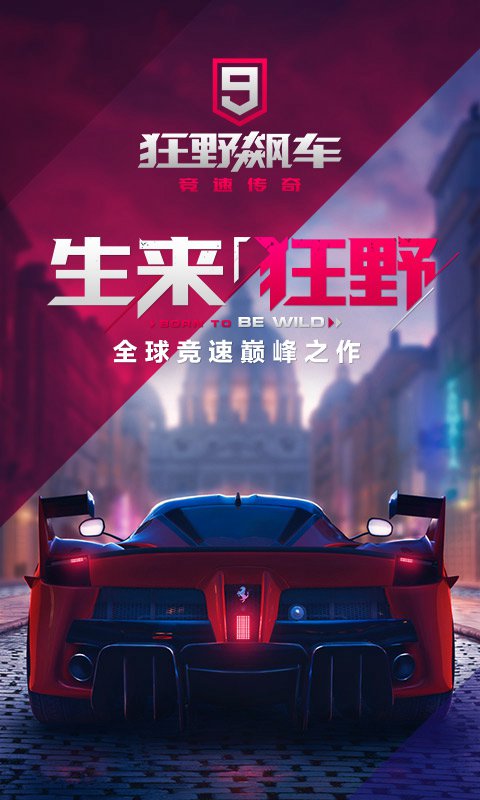 狂野飙车9国际服免谷歌版 2.3.3最新版