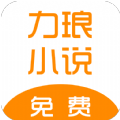 力琅小说官方APPv1.0
