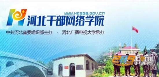 河北干部网络学院app手机最新版