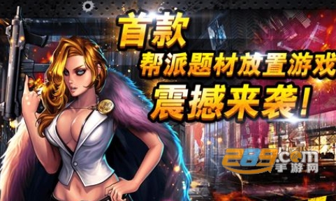 放置帮派大亨破解版免谷歌验证