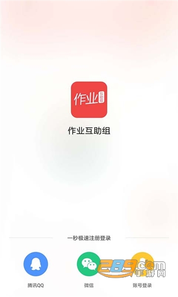 作业互助组下载安装免费版v10.9.4 安卓版