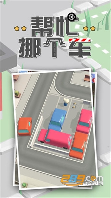 帮忙挪个车红包版v1.0.1