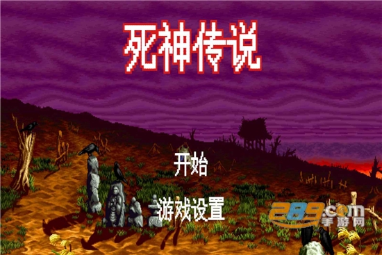 死神传说最新破解版