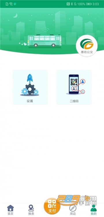 潍坊掌上公交app扫码付钱免费版