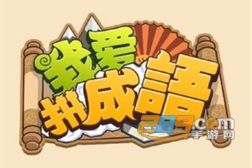 我爱拼成语红包版