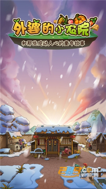 外婆的小农院2游戏免广告版v1.0.15最新版