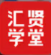 汇贤学堂app官方下载安卓手机安装v1.2.0最新官方安卓版