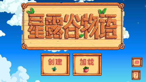 星露谷物语琉璃美化版怎么设置中文3