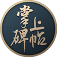 掌上碑帖app安卓下载最新免费版v3.8.0安卓版