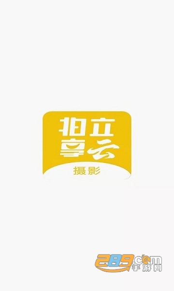 拍立享云摄影平台免费版v1.0.2安卓版
