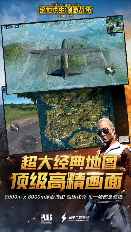 绝地求生 刺激战场国际服