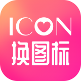 icon免费换图标app手机版v1.5安卓版