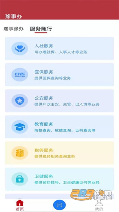 河南省政务服务平台豫事办app下载官方版v1.7.0最新版