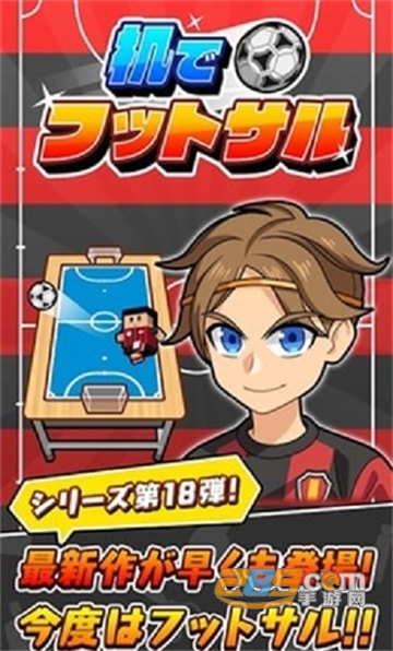 在桌子上踢足球最新中文版v1.0.1