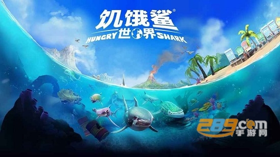 饥饿鲨世界无敌版全无限破解版v4.2.0无敌版
