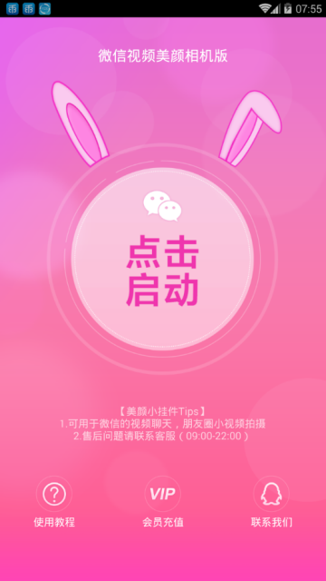 微信视频美颜相机vip破解版2.0.6最新版