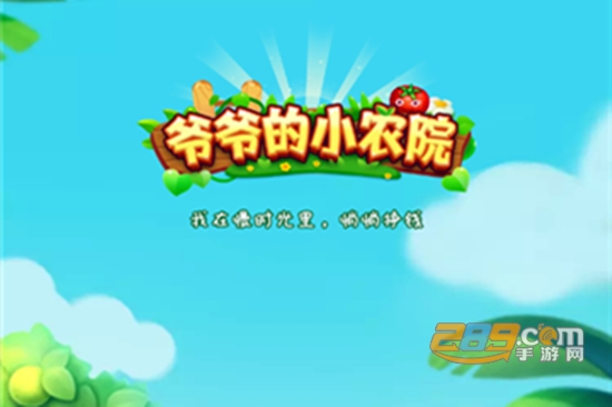 爷爷的小农院红包版