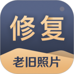 旧照片还原助手纯净版