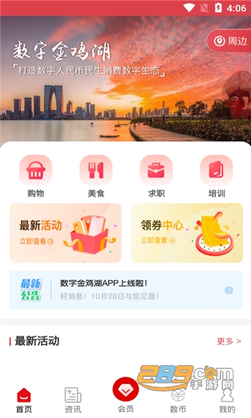 数字金鸡湖app官方最新版v1.0安卓版