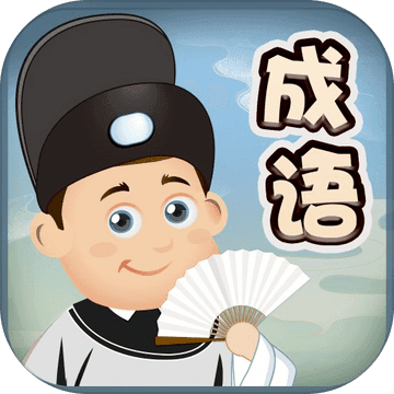 成语爱消除红包版v1.0.6