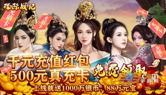 碟际战记福利版天天送真充