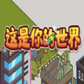 这是你的世界游戏下载安卓免费版v1.0安卓版