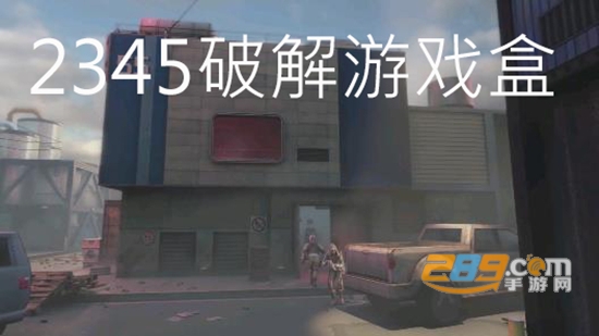 2345破解游戏盒2021最新手机版 2345破解游戏盒2021最新手机版