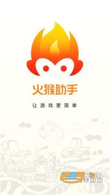 2021火猴助手免费版v1.6.38最新版