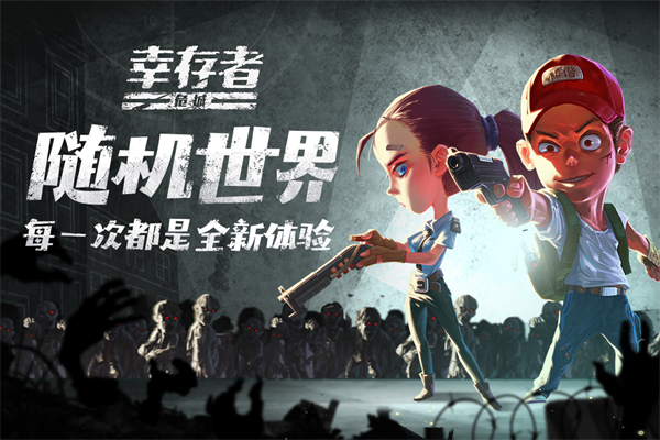幸存者危城国际服新版