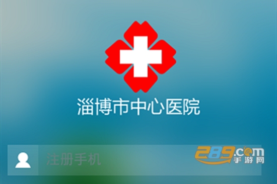 淄博市中心医院预约挂号app最新版