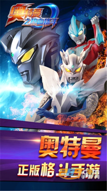 奥特曼之热血格斗破解版内购免费v8.6.0完美破解版