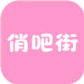俏吧街app官方最新版v1.3.0安卓版