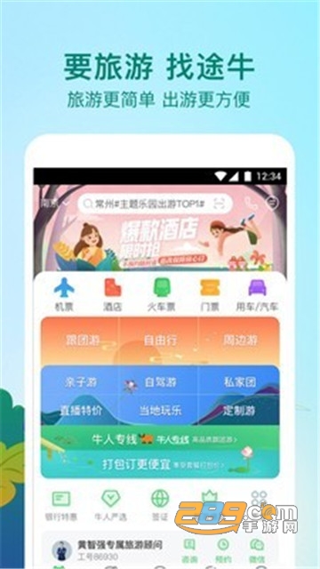 途牛旅游官方版v11.58.0官方版
