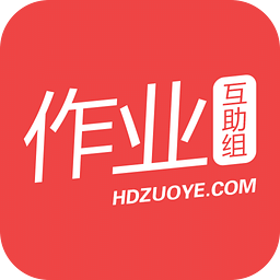 作业互助组下载安装免费版v10.9.4 安卓版