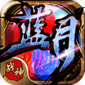 蓝月战神单机版官方正版下载2023最新版v1.0.0安卓版