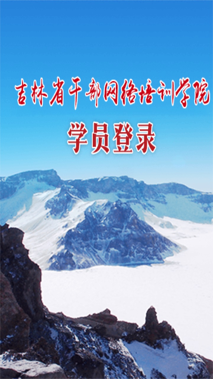 吉林云课堂官方最新版本 5.4手机版